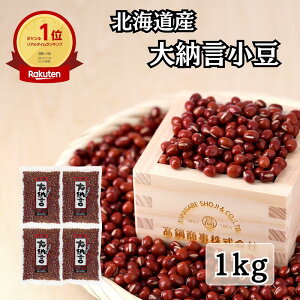 小豆 あずき アズキ azuki 大納言 【特選 令和6年産】 1kg ( 250x4p ) | 手作り 料理 食物繊維 国産小豆 大粒 1キロ 北海道 赤飯 大納言あずき 大納言小豆 乾燥小豆 北海道小豆 乾燥あずき 高級小豆