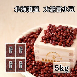 北海道産 大納言小豆 令和6年産 5kg (250g×20p) 送料無料 | 豆 まめ マメ あずき アズキ 食物繊維 北海道産小豆 おしるこ 国産小豆 国産あずき 北海道小豆 北海道 国産 ぜんざい あんこ 餡子 赤飯