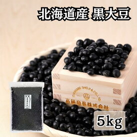 北海道産 黒大豆 令和6年産 5kg (1kg×5p) 5キロ 黒豆 北海道 くろまめ 大豆 だいず 料理 黒豆煮 北海道黒大豆 | 大容量 業務用 大量 豆乳 煮豆 食材 健康食品 黒豆豆乳 豆 まめ 大粒 光黒 黒豆茶 黒豆ご飯 光黒大豆 ひかりぐろ ヘルシー 食物繊維 国産 国産大豆 乾燥大豆