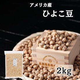 アメリカ産 ひよこ豆 2kg (1kg×2袋) チャック付き ガルバンゾー 送料無料 | 豆 まめ ヒヨコ豆 ひよこまめ お豆 スーパーフード まとめ買い 乾燥ひよこ豆 豆スープ 乾燥 食品 タンパク質 ヘルシー食品 健康食 低カロリー スープ 大容量 煮込み 犬 おやつ 無添加 ペット