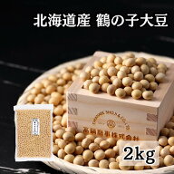鶴の子 大豆 大粒 北海道産大豆 北海道大豆 大粒大豆 つるの子 【特選】2kg (1kg×2袋) チャック付き袋 |…