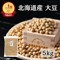 【初めての方200円オフクーポン】北海道産 とよまさり大豆 5kg (1kg×5袋) チャック付き袋 送料無料 | 乾…
