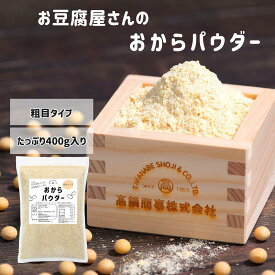 お豆腐屋さんのおからパウダー 400g ( 粗目 ) 遺伝子組換えなし 大豆 ( チャック付き袋 / 長期保存 ) おからパウダー 粗挽き | パン作り 乾燥おからパウダー おから 大豆パウダー ヴィーガン okara グルテンフリー 低カロリー 乾燥おから 大豆粉 おからクッキー おから粉