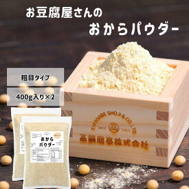 【初めての方100円オフクーポン】お豆腐屋さんのおからパウダー 800g ( 粗目 400g x 2袋 ) 遺伝子組換えなし 大豆 ( チャック付き袋 / 長期保存 ) おからパウダー 粗挽き | おから ヴィーガン グルテンフリー 乾燥おから 製菓材料 おからクッキー 犬のごはん