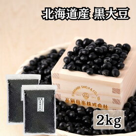 北海道産 黒大豆 【特選】 2kg チャック付き袋 令和7年産 送料無料 新物 手作り 黒豆 乾物 北海道 くろまめ 料理 黒豆煮 | 大豆 光黒 国産 2キロ 乾燥大豆 国産大豆 大粒 黒豆大豆 黒豆豆乳 豆 煮豆用 豆餅 新豆 乾燥黒豆 光黒大豆 豆類 おやつ 豆乳用 特選 煮豆 豆ごはん