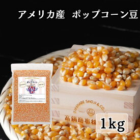 【初めての方80円オフクーポン】ポップコーン 豆 ( 1kg × 1袋 ) アメリカ産 バタフライタイプ (無添加 / 非遺伝子組換え) とうもろこし チャック付き袋 / 業務用 家庭用 高鍋商事