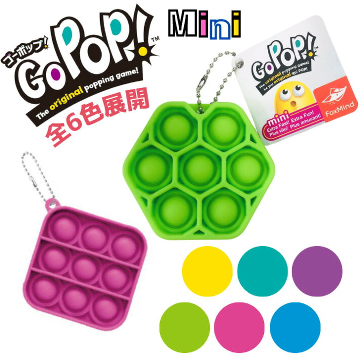 楽天市場 ゴーポップ ミニ 正規品 ストレス解消 6歳以上 Go Pop Mini スクイーズ玩具 プッシュポップ 日本語パッケージ ピンク グリーン ブルー パープル イエロー ティール 四角形 六角形 スクエア ヘキサゴン 知育玩具 子ども 大人 プレゼント ポップ 携帯