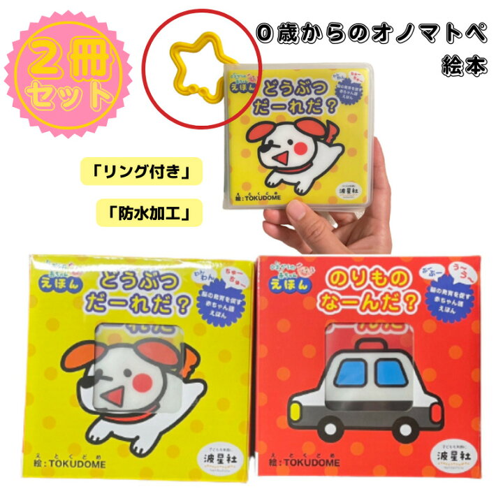 楽天市場】お得！2冊セット『どうぶつ だーれだ？』『のりものなーん 