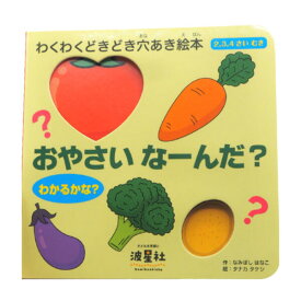 『おやさい なーんだ？』【わくわくどきどき穴あき絵本】シリーズ 2・3・4歳 穴あき 絵本 幼児 携帯 0〜6歳 カラフルな絵本 11種類の野菜 野菜 波星社 幼児教育 ステップアップ 手のひらサイズ