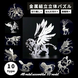 メタルパズル ステンレス 立体 メタル パズル 3D 立体模型 立体パズル 3Dパズル 暇つぶし 模型 組み立て 組立 工作 脳トレ キット 大人 プレゼント ギフト サソリ トナカイ ライオン 翼の生えたタイガー オオカミ マンティコア グリフォン ケルベロス 九尾の狐 滅蒙鳥