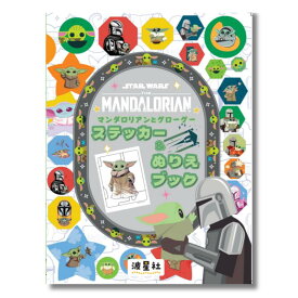 【STAR WARS マンダロリアンとグローグー ステッカー＆ぬりえブック】スターウォーズ マンダロリアン グローグー ベビーヨーダ ステッカーブック ぬりえ シール 大人女子 癒し リラックスタイム 雑貨 波星社