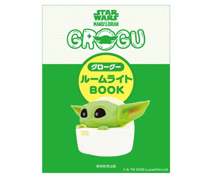 楽天市場】STAR WARS マンダロリアン グローグー ルームライトBOOK 