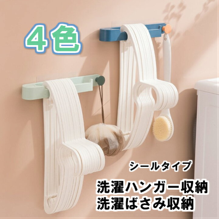 楽天市場 壁に貼るだけ 洗濯ハンガー 収納ラック ランドリー シール 洗濯バサミ収納 シンプル おしゃれ カラフル 北欧風 お風呂 洗濯機 軽量 設置簡単 貼るだけ ホワイト グレー グリーン ブルー 粘着式 クリップ Takanawa Selected 楽天市場 壁に貼るだけ 洗濯ハンガー 収納ラック ランドリー シール 洗濯バサミ収納 シンプル おしゃれ カラフル 北欧風 お風呂 洗濯機 軽量 設置簡単 貼るだけ ホワイト グレー グリーン ブルー 粘着式 クリップ Takanawa Selected