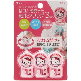 スケーター 輪ゴムを使った 結束クリップ ハローキティ 3個入 輪ゴムの有効活用 ひねるだけ 袋の口止め 結束 整理整頓 キティ サンリオ Sanrio skater お弁当 RHP2 ポイント消化 スーパーSALE お買い物マラソン 買い回り