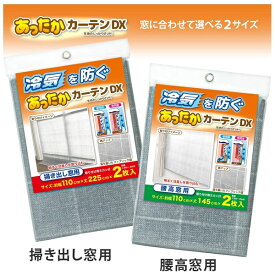 ワイズ あったかカーテンDX 腰高窓用 掃き出し窓用 2枚セット 110×145cm 110×225cm 寒さ対策 隙間風 断熱 省エネ SX-074 SX-075 ポイント消化 スーパーSALE お買い物マラソン 買い回り