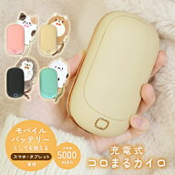 グラト コロまるカイロ 充電式 電気カイロ シバイヌ ミケネコ ハリネズミ シマエナガ 5000mAh大容量 4段…