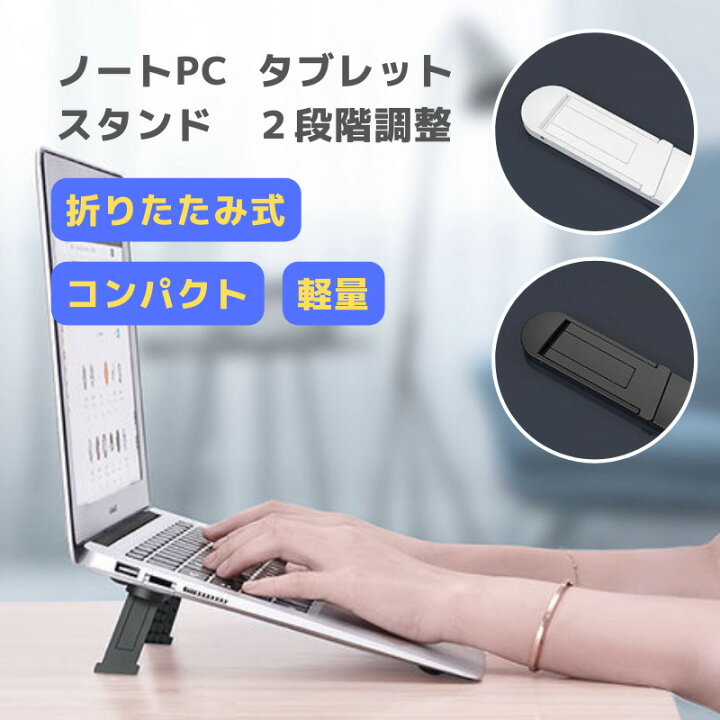 ミニノートパソコンスタンド 折りたたみ パソコンスタンド ノートpc スタンド ABS 安定 軽い 折り畳み コンパクト 軽量 2段階調整  角度調節 持ち運び 放熱 在宅 仕事 会社 テレワーク 冷却スタンド ホワイト ブラック TAKANAWA selected.