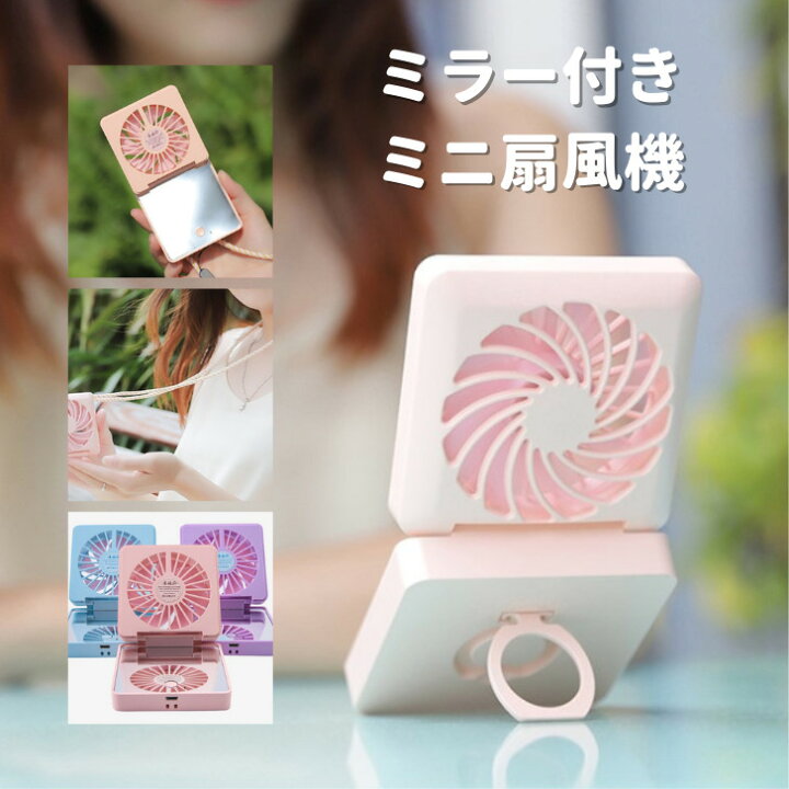 ❤️お値下げ中❤️【新品】ハンディファン 携帯扇風機 ミラー付き 