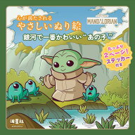 スター・ウォーズ マンダロリアン 心が満たされるやさしいぬり絵　銀河で一番かわいいあの子（ステッカー…
