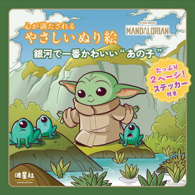 スター・ウォーズ マンダロリアン 心が満たされるやさしいぬり絵　銀河で一番かわいいあの子（ステッカー付き）ISBN9784434377747 スターウォーズ マンダロリアン マンドー グローグー ザチャイルド 大人の塗り絵 ぬりえ 癒やし 波星社
