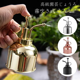 【即納・送料無料】じょうろ スプレーボトル 霧吹き 300ml ステンレス製 ジョーロ 観葉植物 多肉植物 室内 ガーデニング 園芸 掃除 水やり 飾り おしゃれ 花 植物 高級感 室内 屋外 インテリア ゴールド シルバー ピングゴールド ブラック