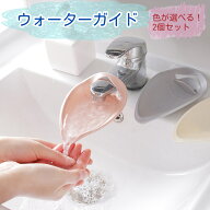 ウォーターガイド 【色が選べる！2個セット】★送料込み★ 水ハネ防止 リーフ型 蛇口に簡単取り付け　手…