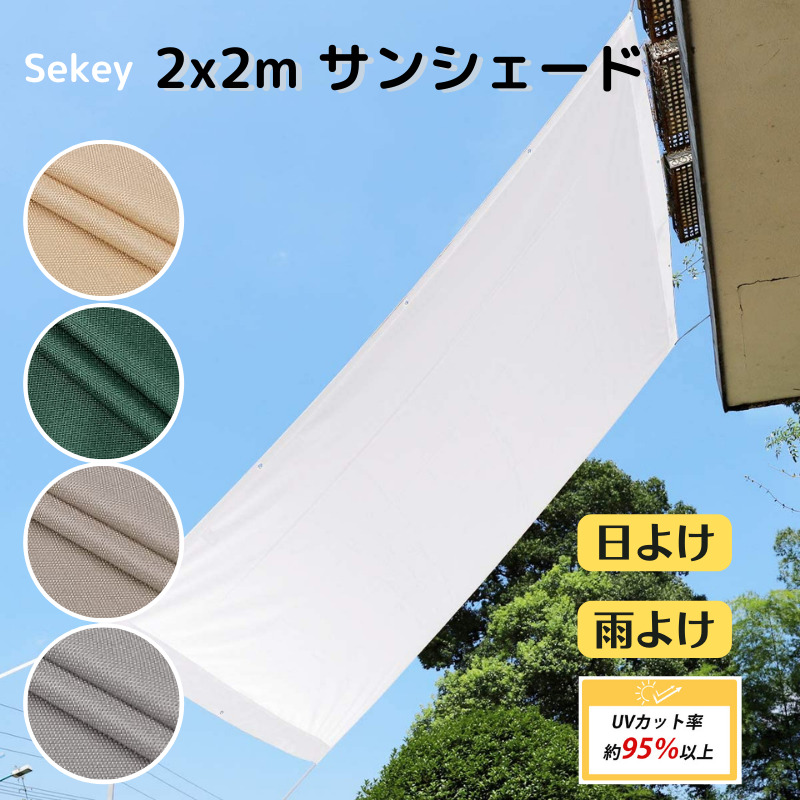 Sekey サンシェード 3×4m 高密度ポリエチレン 強度UP 四辺