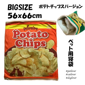 Lサイズ 56x66cm ポテトチップス　オレンジ 　寝袋　ペットベッド ペット用 猫 犬 小動物 寝袋 ペットハウス ペットソファ おしゃれ おもしろい インテリア 室内 屋内 しお 中型犬 ドーム型　クッション 寒さ対策