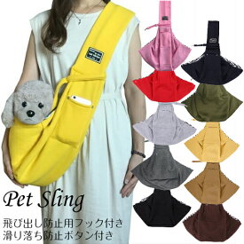 ★新色追加！★【ポケット付】スリング キャリーバッグ ペット用品 犬 猫 シンプル 小型犬 子犬 猫 小動物 災害 抱っこ紐 飛び出し防止 フック 滑り落ち防止 ボタン イエロー ピンク レッド ネイビー オリーブ グレー ダークグレー ブラック ベージュ カーキ ブラウン