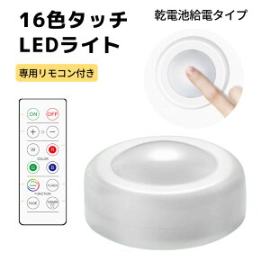 【送料込み】LEDタッチライト 16色 ナイトライト 子供部屋 子供 足元灯 コードレス 電池 コンセント不要 授乳ライト ベッドライト フットライト 照明 読書 リモコン 調光 タイマー機能付 RGB