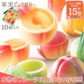 マラソン限定ポイント15倍！ 公式 新宿高野 果実ピュアゼリー10入｜フルーツゼリー 果物 入学祝い 果物ゼリー おしゃれ ギフト 内祝い プレゼント 退職 お礼 スイーツ くだもの 詰め合わせ セット 手土産 卒業 入学 ご褒美 自分用
