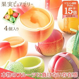 お買い物マラソンポイント15倍！ 公式 新宿高野 果実ピュアゼリー4入E #29100| フルーツゼリー おしゃれ ギフト 内祝い プレゼント お祝い お礼 スイーツ 詰め合わせ セット 高級 果物ゼリー 高野フルーツ 果実型 卒業 入学 冬ギフト ご褒美 自分用