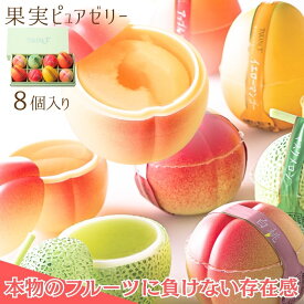 公式 新宿高野 果実ピュアゼリー8入E| フルーツゼリー 果物 おしゃれ ギフト 内祝い お返し プレゼント 退職 お礼 スイーツ くだもの 高野フルーツゼリー お供え 新宿高野ゼリー 高野フルーツ 内祝 卒業 入学 ご褒美 自分用