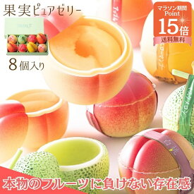 マラソン限定ポイント15倍！ 公式 新宿高野 果実ピュアゼリー8入E| フルーツゼリー 果物 おしゃれ ギフト 内祝い お返し プレゼント 退職 お礼 スイーツ くだもの 高野フルーツゼリー お供え 新宿高野ゼリー 高野フルーツ 内祝 卒業 入学 ご褒美 自分用