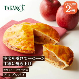 お買い物マラソンポイント2倍！ 公式 新宿高野 アップルパイ 6号 直径約18cm | 送料込み ギフト お菓子 プレゼント お取り寄せ ホール スイーツ りんごパイ 内祝い デザート 贈り物 手土産 誕生日 高野フルーツ リンゴパイ ご褒美 自分用 お中元 御中元 暑中見舞い