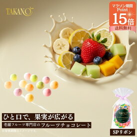 お買い物マラソンポイント15倍！ 公式 新宿高野 フルーツチョコレートSPリボン（ピーチ柄ラッピング袋付）｜ギフト スイーツ 内祝い お菓子 洋菓子 個包装 詰め合わせ 手土産 チョコ 大量 ばらまき スイーツ プチギフト 配る 卒業 入学 ホワイトデー 自分用 バレンタイン