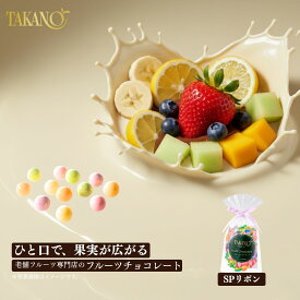 公式 新宿高野 フルーツチョコレートSPリボン（ピーチ柄ラッピング袋付）｜ギフト スイーツ 内祝い 洋菓子 お祝い 個包装 詰め合わせ 手土産 チョコ 大量 ばらまき スイーツ プチギフト 配る 卒業 入学 ホワイトデー 自分用 バレンタイン