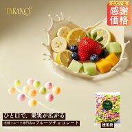 公式 新宿高野 フルーツチョコレート徳用袋｜ギフト スイーツ お菓子 洋菓子 内祝い お祝い 個包装 フル…