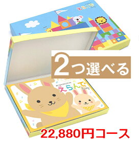 出産祝い カタログギフト えらんで「Erande　ふわふわコース」”20，800円コース　送料無料　出産内祝い　出産お祝い　結婚お祝い 卒業記念 ベビーカタログ お誕生日 バースデー プレゼント 子供の日 クリスマス 赤ちゃん