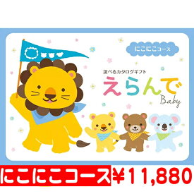 出産祝い カタログギフト えらんで「Erande　にこにこコース」”10，800円コース送料無料　出産内祝い　出産お祝い　結婚お祝い 卒業記念　ベビーカタログ お誕生日 バースデー プレゼント 子供の日 クリスマス 赤ちゃん