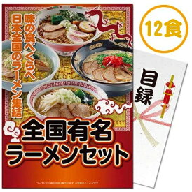 【パネもく！】全国有名ラーメン12食セット【乾麺】（A4パネル付）目録　景品　忘年会　新年会　ゴルフコンペ　ビンゴゲーム 謝恩会　結婚式　二次会　パーティ