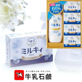 牛乳石鹸ミルキィボディソープギフトセットソープ 引越し ご挨拶 ギフト 出産内祝い 新築内祝い 快気祝い 結婚内祝い 内祝い お返し お中元 入学内祝 お年賀 法要 引き出物 香典返し 粗供養 御供え 卒業記念 記念品 母の日 入学内祝い 入学お祝い 就職お祝い