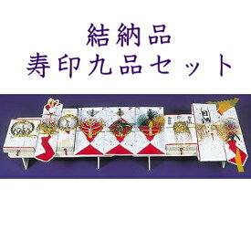 結納品セット≪寿印≫9品目セット結納品 結婚 婚約 食事会 卒業記念 記念品 母の日 入学内祝い 入学お祝い 就職お祝い