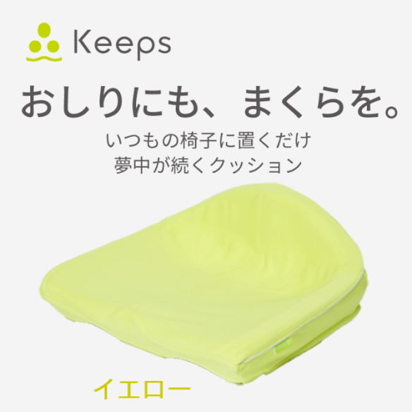 西川 Keeps 黄色 ニシカワ キープスクッション 骨盤サポート-
