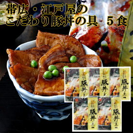 北海道　帯広・江戸屋の豚丼の具5食 送料無料 ギフト 出産内祝い 新築内祝い 快気祝い 結婚内祝い 内祝い お返し お中元 お歳暮 ノベルティ　記念品　プレゼント