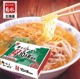 菊水 札幌ラーメン 寒干し 大入り箱 味比べ10食セットご挨拶　ギフト　お中元　入学内祝　プレゼント　記念品　ノベルティ　記念日　出産内祝い　結婚内祝い　快気祝い　法要　香典返し 卒業記念 記念品 母の日 入学内祝い 入学お祝い 就職お祝い