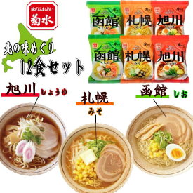 菊水北の味めぐり寒干しラーメン12食　ご挨拶　ギフト　お中元　入学内祝　プレゼント　記念品　ノベルティ　記念日　出産内祝い　結婚内祝い　快気祝い　法要　香典返し 卒業記念 記念品 母の日 入学内祝い 入学お祝い 就職お祝い