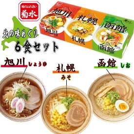 菊水　北の味めぐり寒干しラーメン6食　ご挨拶　ギフト　お中元　入学内祝　プレゼント　記念品　ノベルティ　記念日　出産内祝い　結婚内祝い　快気祝い　法要　香典返し 卒業記念 記念品 母の日 入学内祝い 入学お祝い 就職お祝い