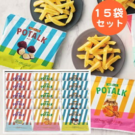 Mooi　Mooi　ポテトーク15袋お菓子・ザクザク食感・ポテトスティック・トリュフ・旨味たっぷり・やみつき・アンチョビ・はちみつ・ハニーバター・おいしい・個包装・おやつ・おつまみ・食べ切りサイズ・手土産・ちょっとしたプレゼント