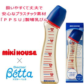 MIKIHOUSE ミキハウスドクターベッタ*Doctor Betta*コラボ【PPSU】製ミルクボトル（哺乳瓶）（240ml） ご挨拶 ギフト 出産内祝い 出産お祝い 内祝い プレゼント 卒業記念 記念品 母の日 入学内祝い 入学お祝い 就職お祝い